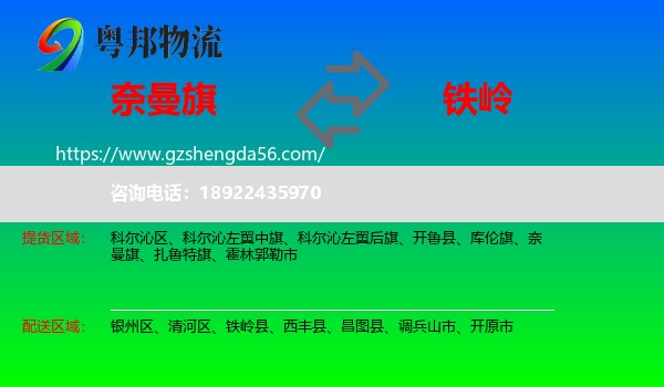 奈曼旗到铁岭物流专线