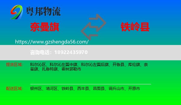 奈曼旗到铁岭县物流专线