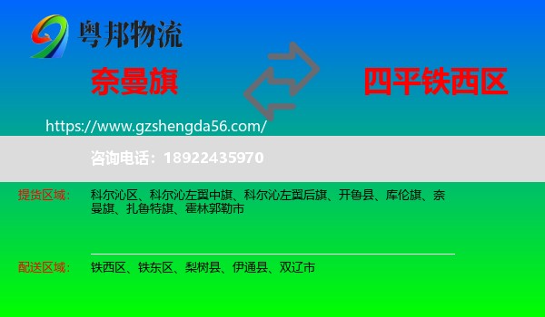 奈曼旗到铁西区物流专线