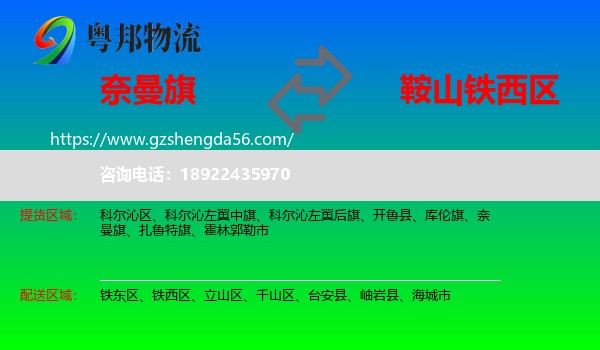 奈曼旗到铁西区物流专线