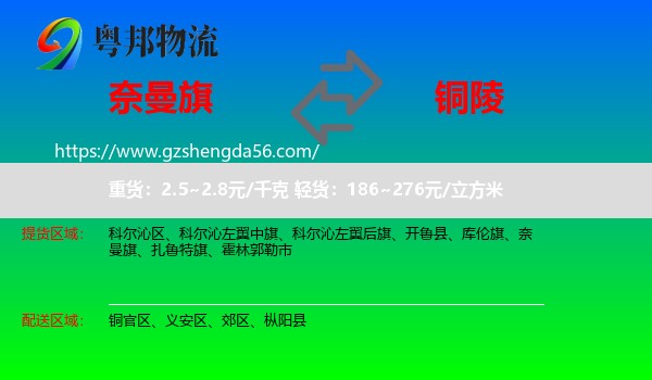 奈曼旗到铜陵物流专线
