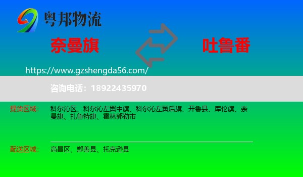奈曼旗到吐鲁番物流专线