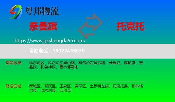 奈曼旗到托克托县物流专线