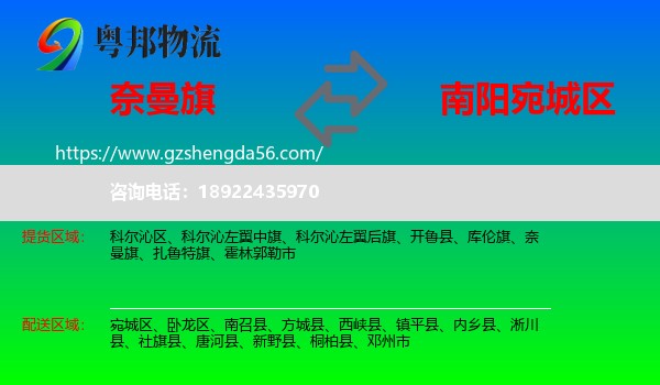 奈曼旗到宛城区物流专线