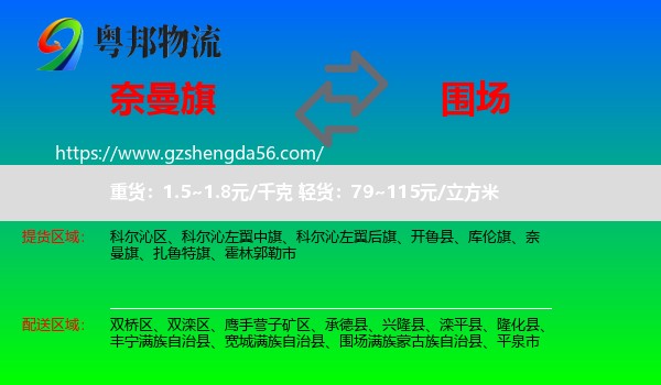 奈曼旗到围场满族蒙古族自治县物流专线
