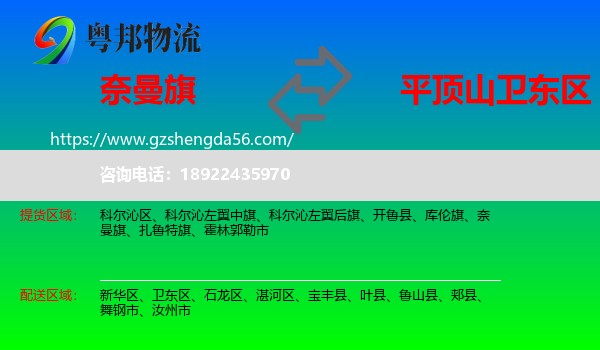 奈曼旗到卫东区物流专线