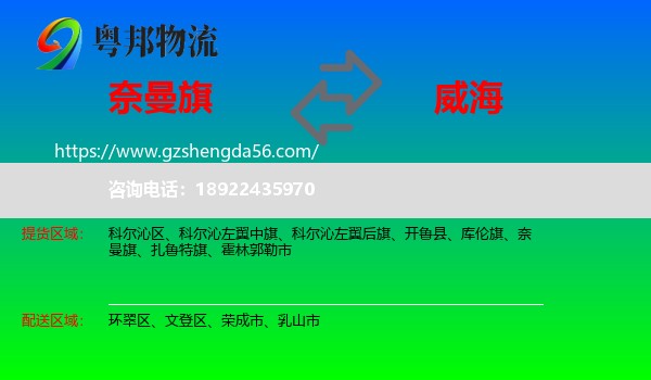 奈曼旗到威海物流专线