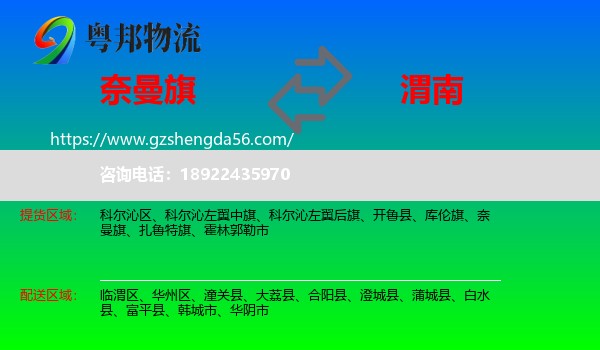 奈曼旗到渭南物流专线