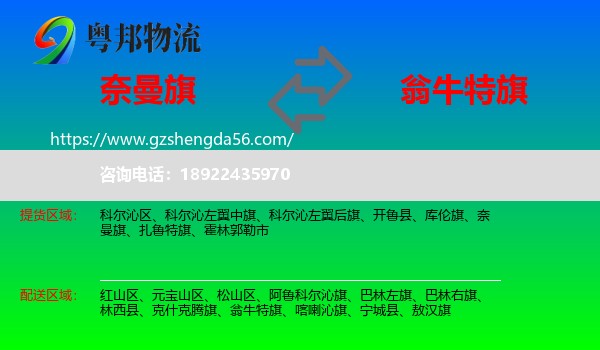 奈曼旗到翁牛特旗物流专线