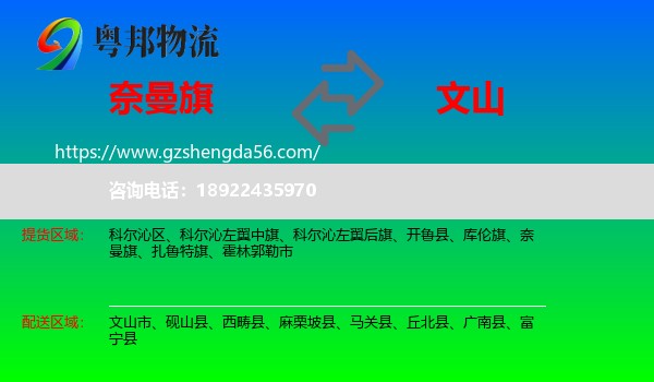 奈曼旗到文山物流专线