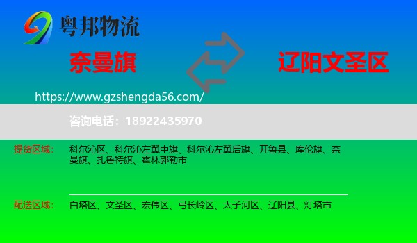奈曼旗到文圣区物流专线