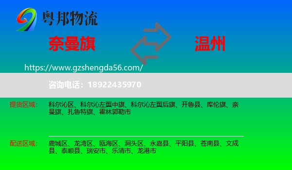 奈曼旗到温州物流专线