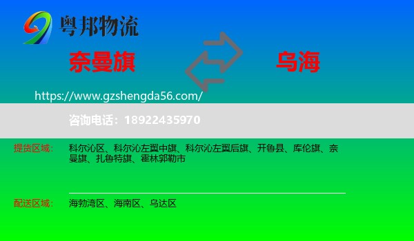 奈曼旗到乌海物流专线