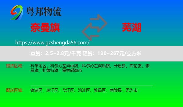 奈曼旗到芜湖物流专线
