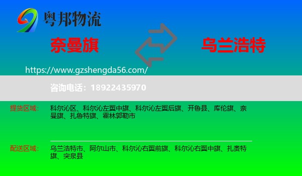 奈曼旗到乌兰浩特市物流专线