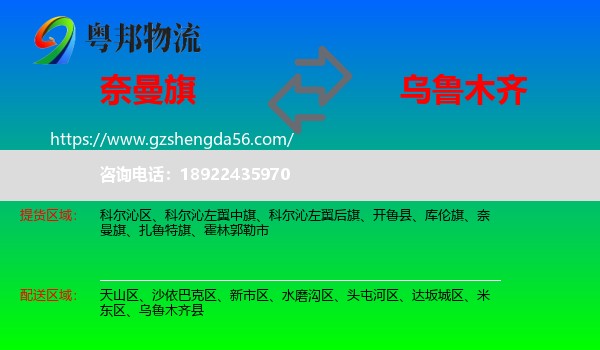 奈曼旗到乌鲁木齐专线