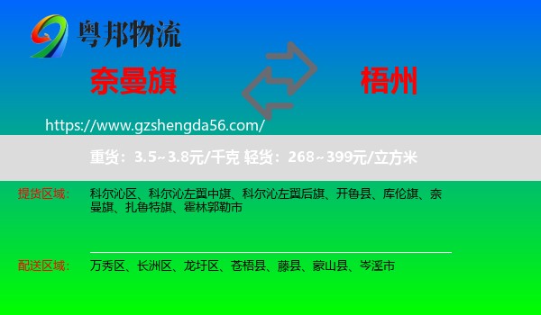 奈曼旗到梧州物流专线