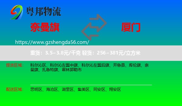 奈曼旗到厦门物流专线
