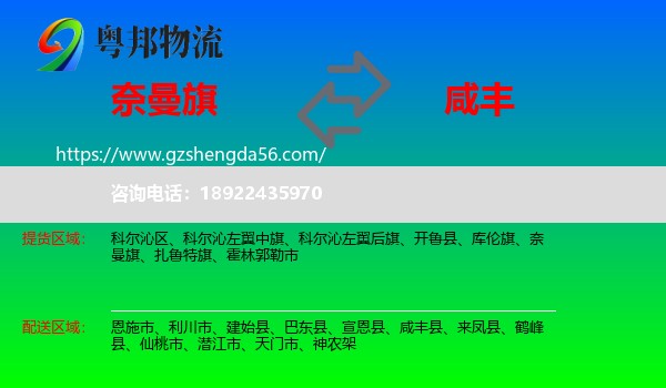 奈曼旗到咸丰县物流专线