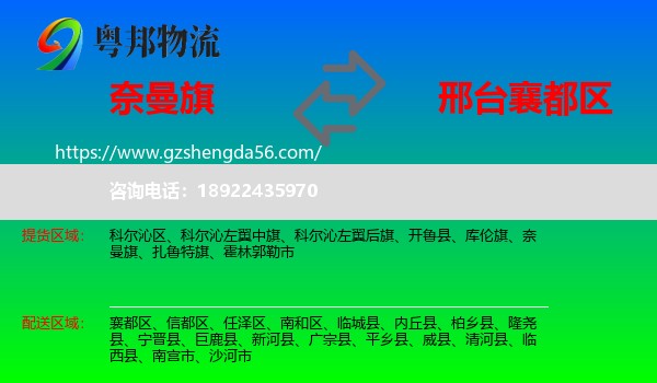 奈曼旗到襄都区物流专线