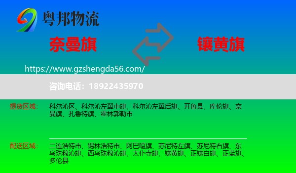奈曼旗到镶黄旗物流专线