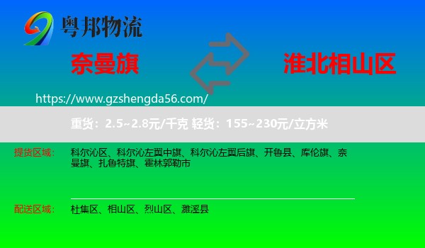 奈曼旗到相山区物流专线