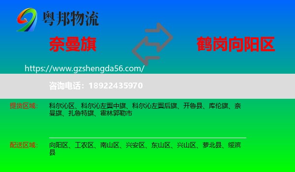 奈曼旗到向阳区物流专线