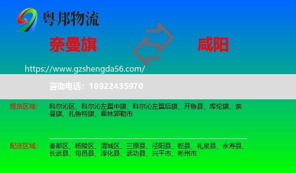 奈曼旗到咸阳物流专线