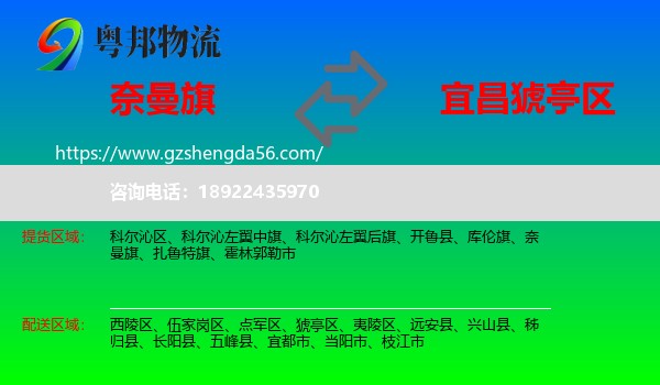 奈曼旗到猇亭区物流专线