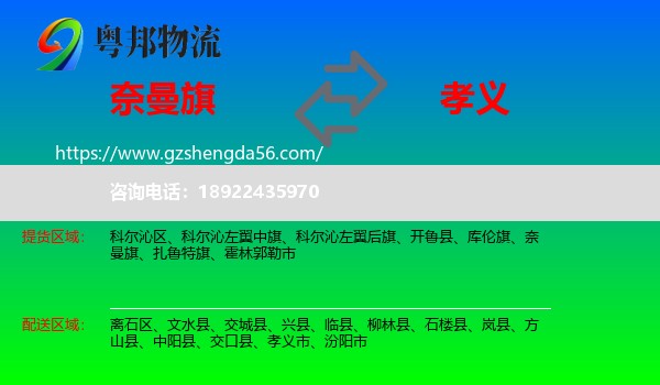 奈曼旗到孝义市物流专线
