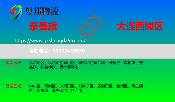 奈曼旗到西岗区物流专线