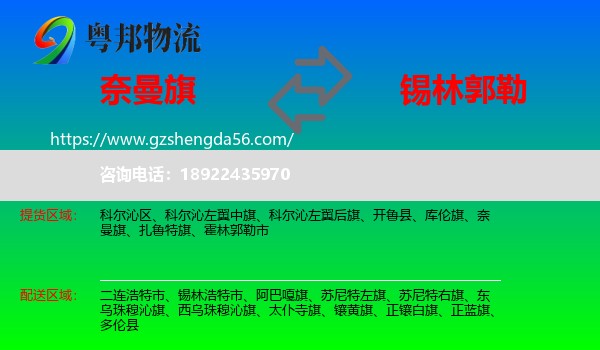 奈曼旗到锡林郭勒物流专线