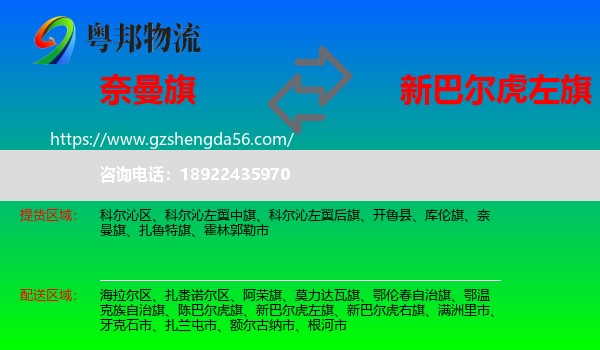 奈曼旗到新巴尔虎左旗物流专线