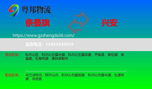 奈曼旗到兴安盟物流专线