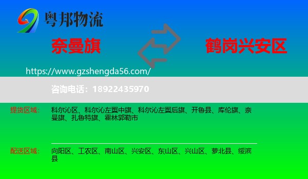 奈曼旗到兴安区物流专线