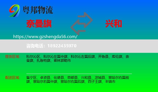 奈曼旗到兴和县物流专线