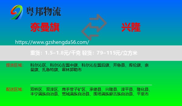 奈曼旗到兴隆县物流专线