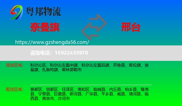 奈曼旗到邢台物流专线
