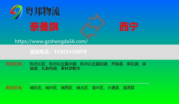 奈曼旗到西宁专线