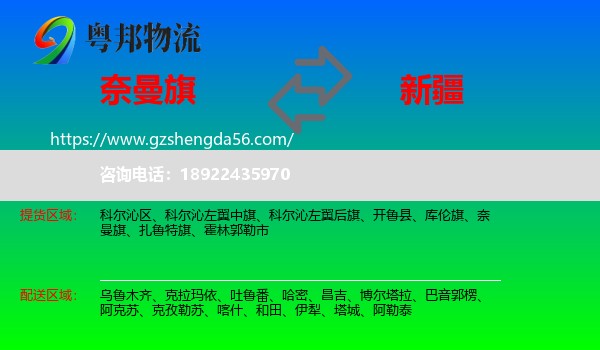奈曼旗到新疆物流专线