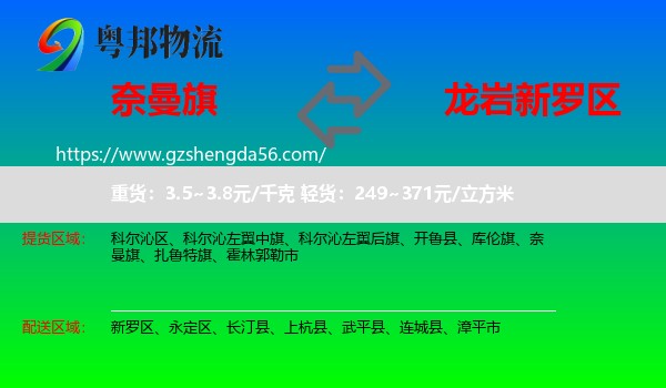 奈曼旗到新罗区物流专线