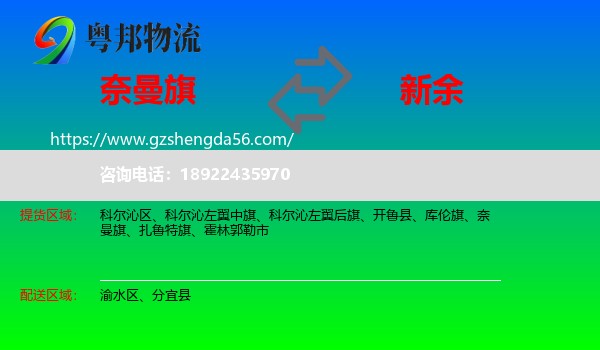 奈曼旗到新余物流专线