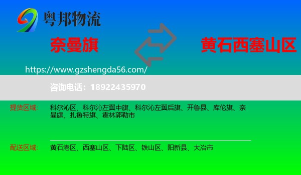 奈曼旗到西塞山区物流专线