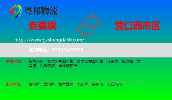 奈曼旗到西市区物流专线
