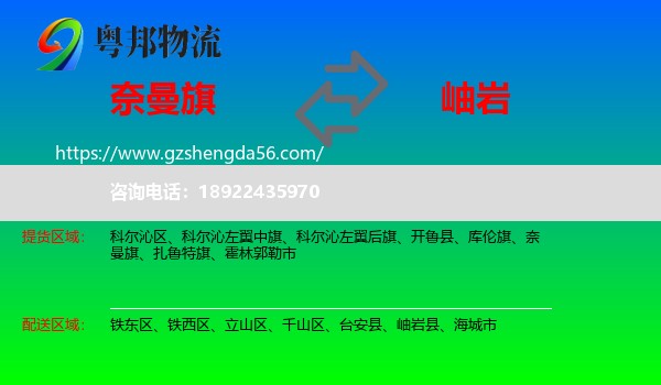 奈曼旗到岫岩县物流专线