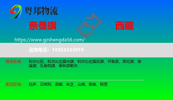 奈曼旗到西藏物流专线