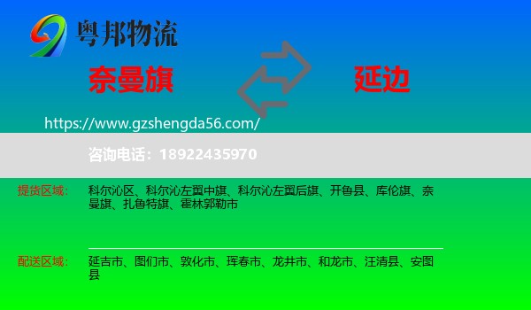 奈曼旗到延边物流专线