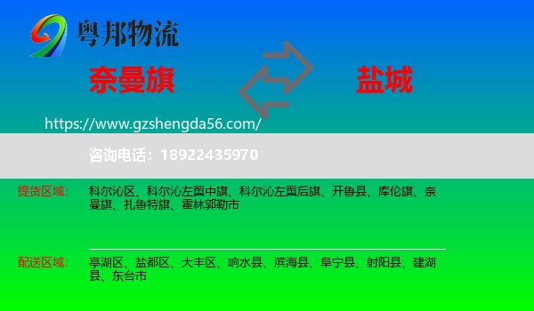 奈曼旗到盐城物流专线