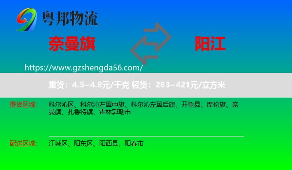 奈曼旗到阳江物流专线