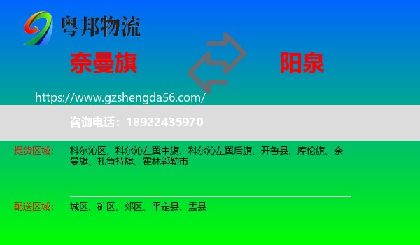 奈曼旗到阳泉物流专线